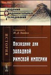 Последние дни Западной Римской империи - 2 изд.