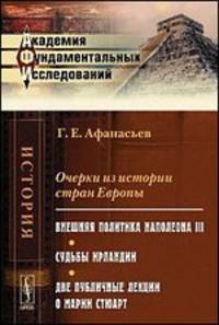Очерки из истории стран Европы. Внешняя политика Наполеона III. Судьбы Ирландии. Две публичные лекции о Марии Стюарт