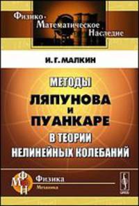 Методы Ляпунова и Пуанкаре в теории нелинейных колебаний - 4 изд.