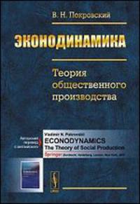 Эконодинамика. Теория общественного производства