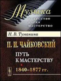 П.И.Чайковский. Путь к мастерству. 1840-1877 гг. - 2 изд.