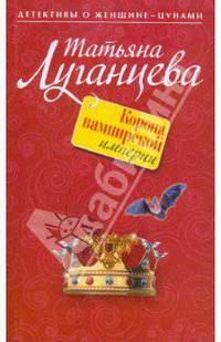 Корона вампирской империи: роман