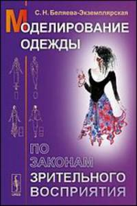 Моделирование одежды по законам зрительного восприятия - 3 изд.