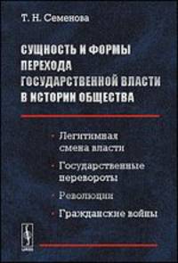 Сущность и формы перехода государственной власти в истории общества: Легитимная смена власти, государственные перевороты, революции, гражданские войны