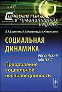 Социальная динамика. Российский контекст. Преодоление социальной несправедливости. Выпуск №23