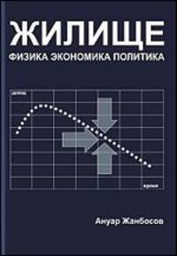 Жилище. Физика. Экономика. Политика. Теория жилищных систем