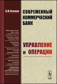 Современный коммерческий банк. Управление и операции - 4 изд.
