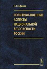 Политико-военные аспекты национальной безопасности России - 2 изд.