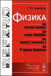 Физика без механики Ньютона, без теории Эйнштейна, без принципа Гамильтона и без ?-функции Шредингера - 7 изд.