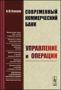 Современный коммерческий банк. Управление и операции - 4 изд.