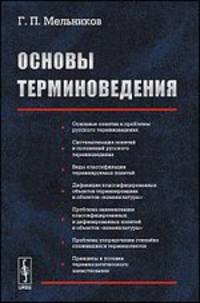 Основы терминоведения - 2 изд.