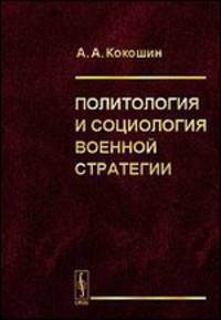 Политология и социология военной стратегии - 2 изд.