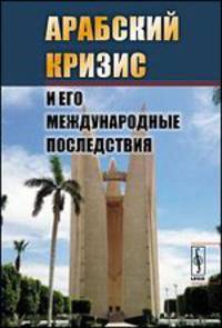 Арабский кризис и его международные последствия