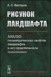 Рисунок ландшафта. Анализ геометрических свойств ландшафта и его практическое применение - 2 изд.