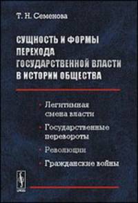 Сущность и формы перехода государственной власти в истории общества. Легитимная смена власти, государственные перевороты, революции, гражданские войны