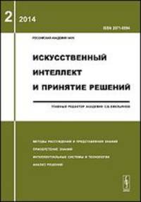 Искусственный интеллект и принятие решений. Ввпуск 2. Методы рассуждений и представления знаний. Приобретение знаний. Интеллектуальные системы и технологии. Анализ решений