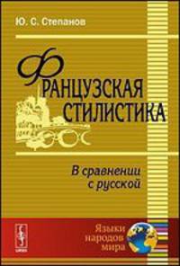 Французская стилистика (в сравнении с русской) - 7 изд.