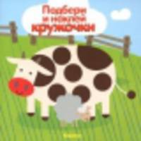 Мир в пятнышках. Подбери и наклей кружочки.