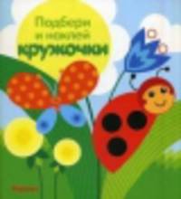 Луг. Подбери и наклей кружочки.