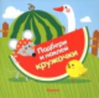 Огород. Подбери и наклей кружочки.