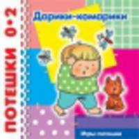 Дарики-комарики (потешки для детей от рождения до 2 лет)