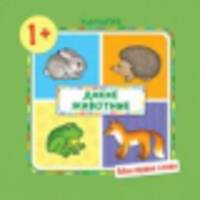 Дикие животные! (Мои первые слова) (для детей от 1 года)