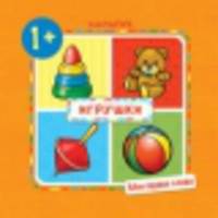 Игрушки (Мои первые слова) (для детей от 1 года)