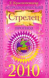 Астрологический прогноз на 2010 г. Стрелец