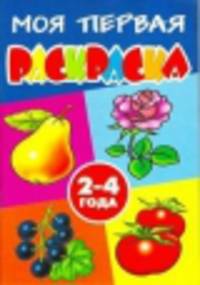 Моя первая суперраскраска. Фрукты, овощи, ягоды, цветы