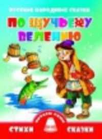 Русская народная сказка. По-щучьему велению