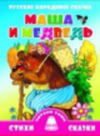 Маша и медведь