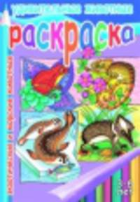 Удивительные животные. Экзотические и морские животные. Раскраска