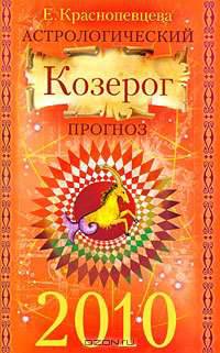Астрологический прогноз на 2010 г. Козерог