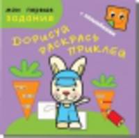 Зайчик-попрыгайчик. Дорисуй, раскрась, приклей. Книжка с заданиями + 48 наклеек. Обложка-матовый мелованный картон, печать 5 красок (+люминесцентная краска)