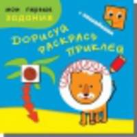 Рыжий лев. Дорисуй, раскрась, приклей. Книжка с заданиями + 48 наклеек. Обложка-матовый мелованный картон, печать 5 красок (+люминесцентная краска)