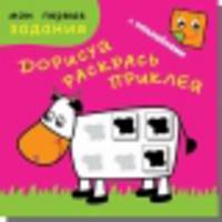 Счастливая корова. Дорисуй, раскрась, приклей. Книжка с заданиями + 48 наклеек. Обложка-матовый мелованный картон, печать 5 красок (+люминесцентная краска)