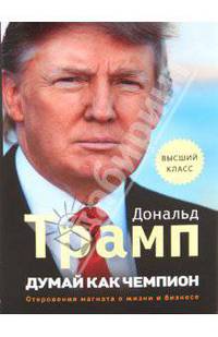 Думай как чемпион: Откровения магната о жизни и бизнесе