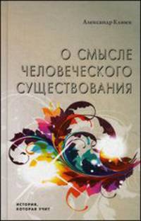 О смысле человеческого существования