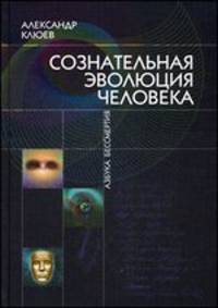 Сознательная Эволюция Человека