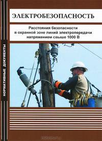 Электробезопасность. Расстояния безопасности в охранной зоне линий электропередачи напряжением свыше 1000 В