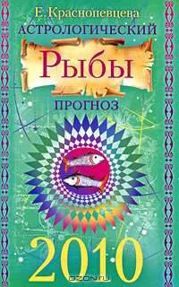Астрологический прогноз на 2010 г. Рыбы