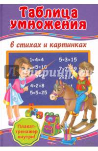 Таблица умножения в стихах и картинках + Плакат-тренажер 'Учим таблицу умножения'* / Матвеева Г.
