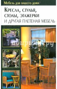 Кресла, стулья, столы, этажерки и другая плетеная мебель / Подольский Ю.