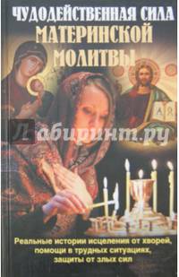Чудодейственная сила материнской молитвы / Михалицын П.