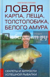 Ловля карпа, леща, толстолобика, белого амура. Секреты и хитрости успешной рыбалки / Сторожев К.