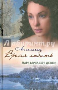 Ангелочек. Время любить / Дюпюи М.Б.