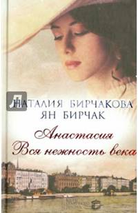 Анастасия. Вся нежность века / Бирчакова Н.