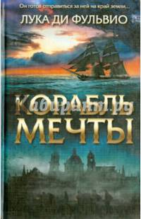 Корабль мечты / Фульвио Л.