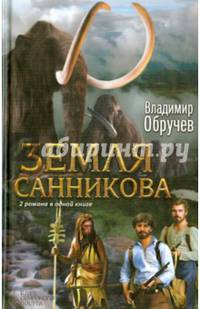 Земля Санникова / Обручев В.