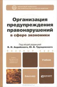 ОРГАНИЗАЦИЯ ПРЕДУПРЕЖДЕНИЯ ПРАВОНАРУШЕНИЙ В СФЕРЕ ЭКОНОМИКИ. Учебник для бакалавров